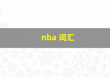 nba 词汇